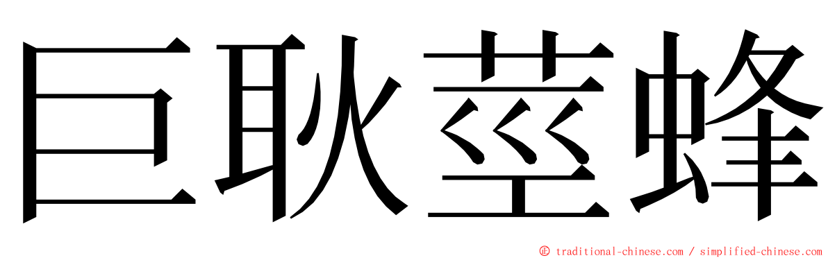 巨耿莖蜂 ming font