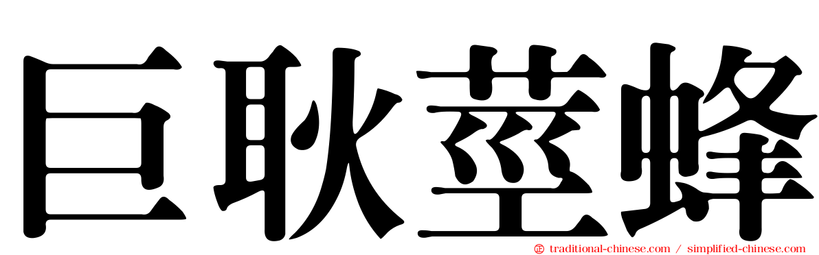 巨耿莖蜂