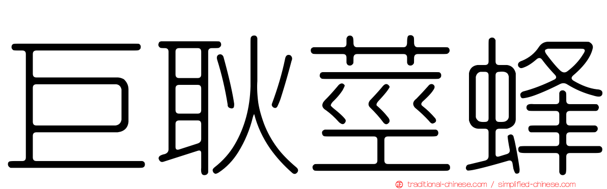 巨耿莖蜂