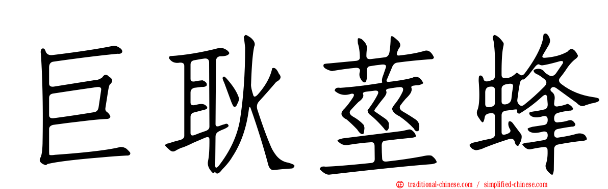 巨耿莖蜂