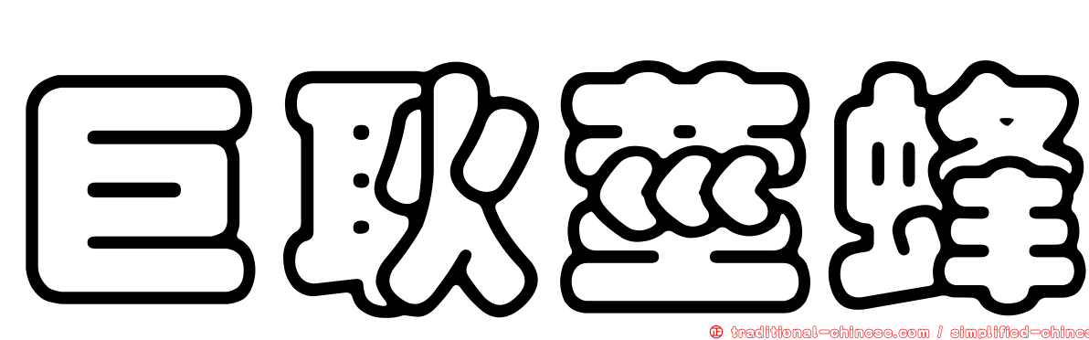 巨耿莖蜂