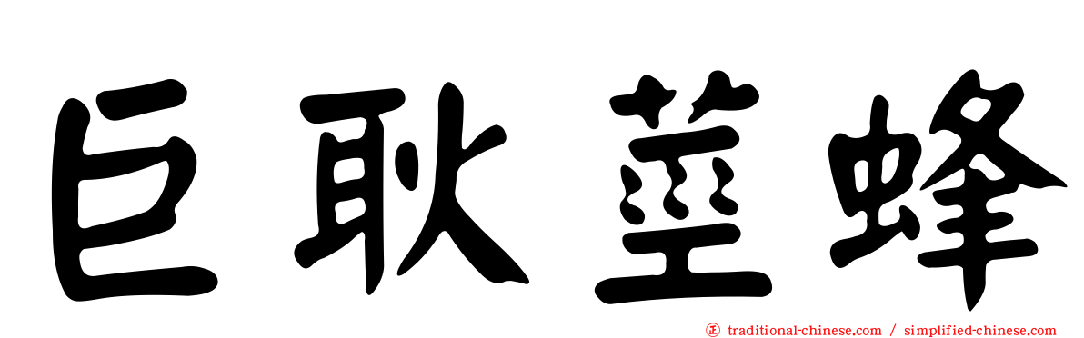巨耿莖蜂