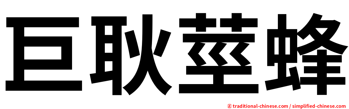 巨耿莖蜂