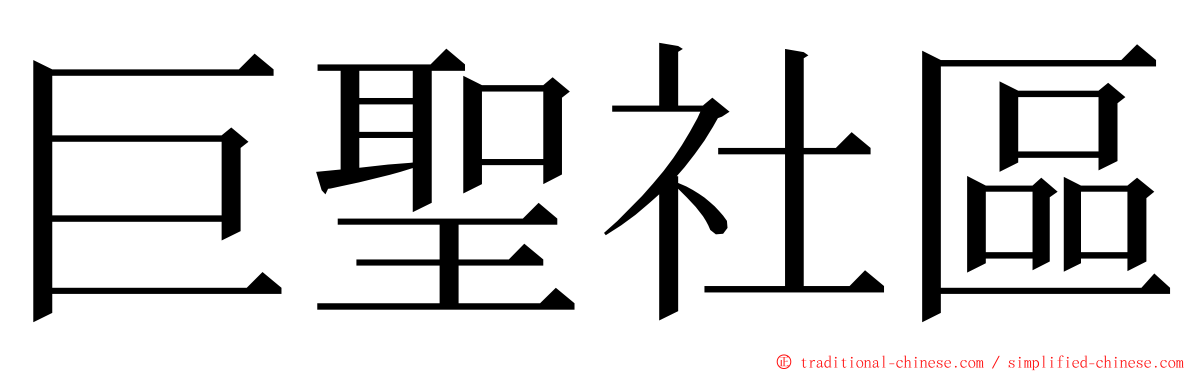 巨聖社區 ming font