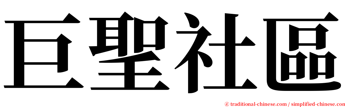 巨聖社區 serif font