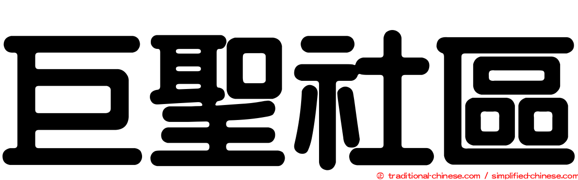 巨聖社區