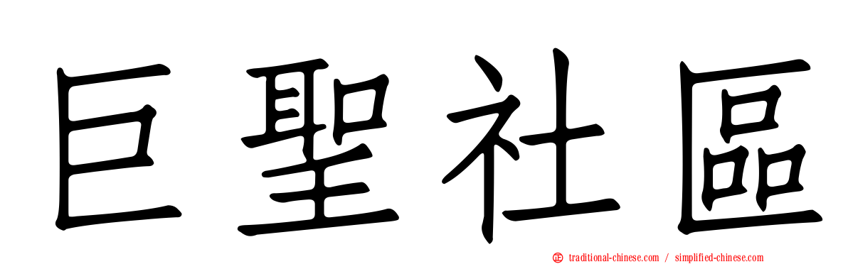 巨聖社區