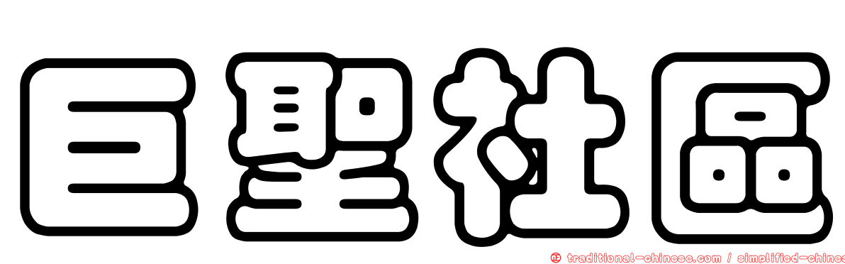 巨聖社區