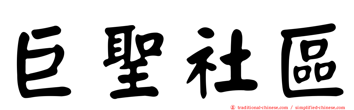 巨聖社區