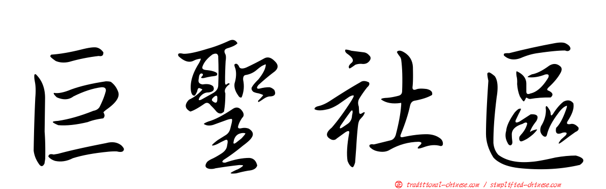 巨聖社區