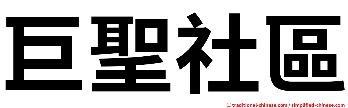 巨聖社區