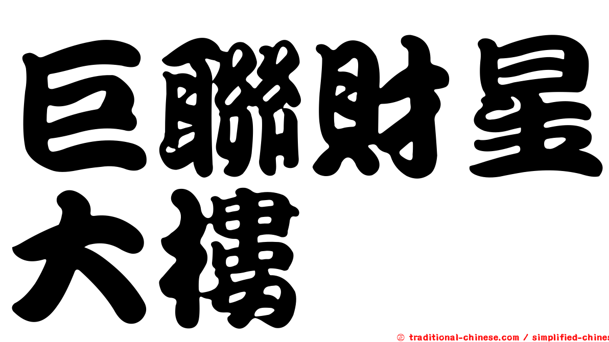 巨聯財星大樓