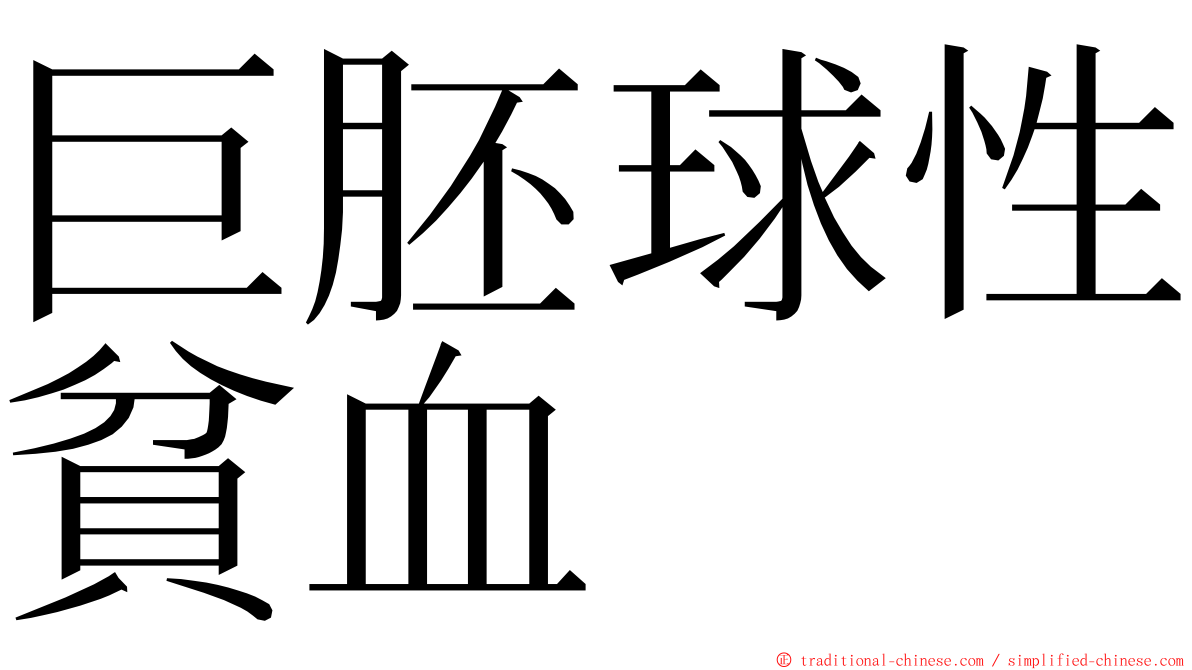巨胚球性貧血 ming font