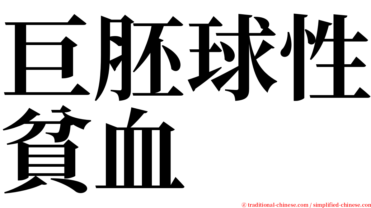 巨胚球性貧血 serif font