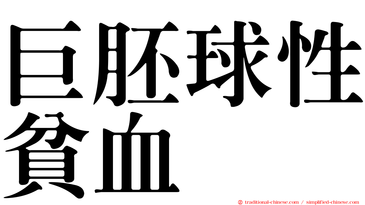巨胚球性貧血