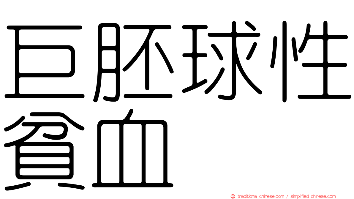 巨胚球性貧血