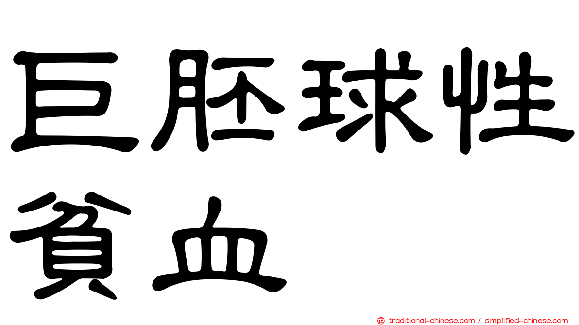 巨胚球性貧血
