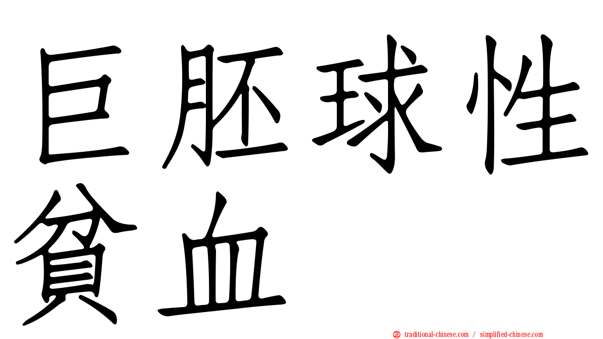 巨胚球性貧血
