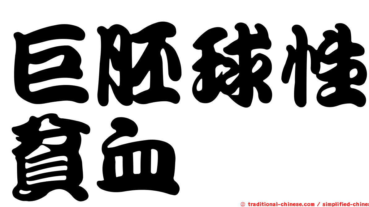 巨胚球性貧血