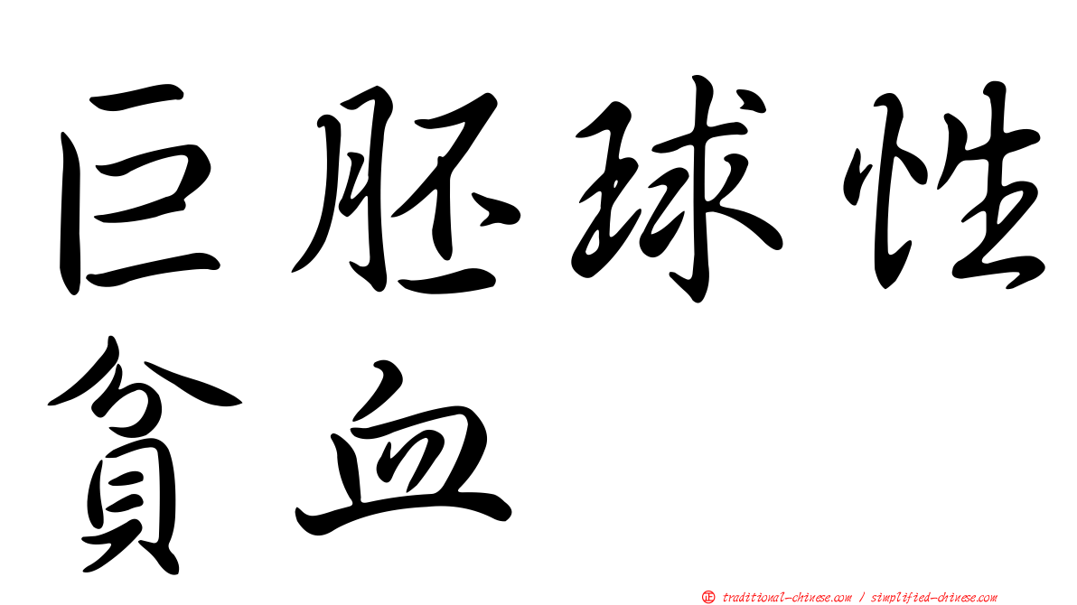 巨胚球性貧血