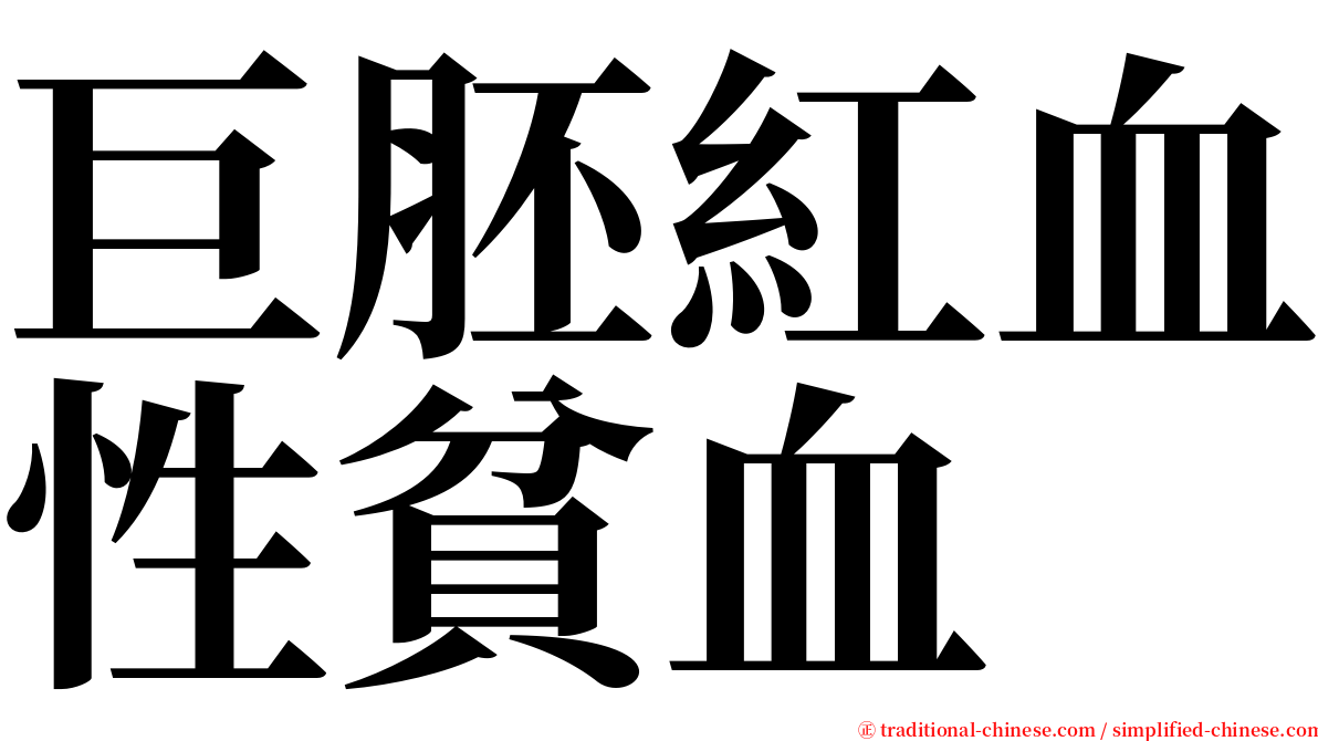 巨胚紅血性貧血 serif font