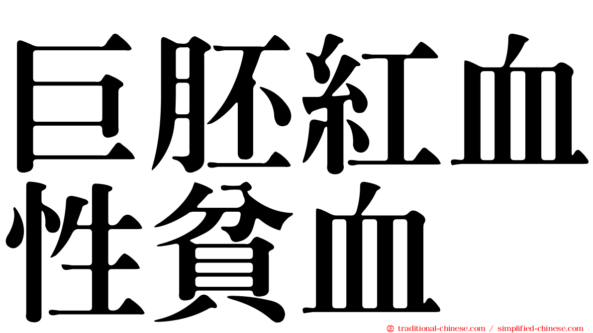 巨胚紅血性貧血