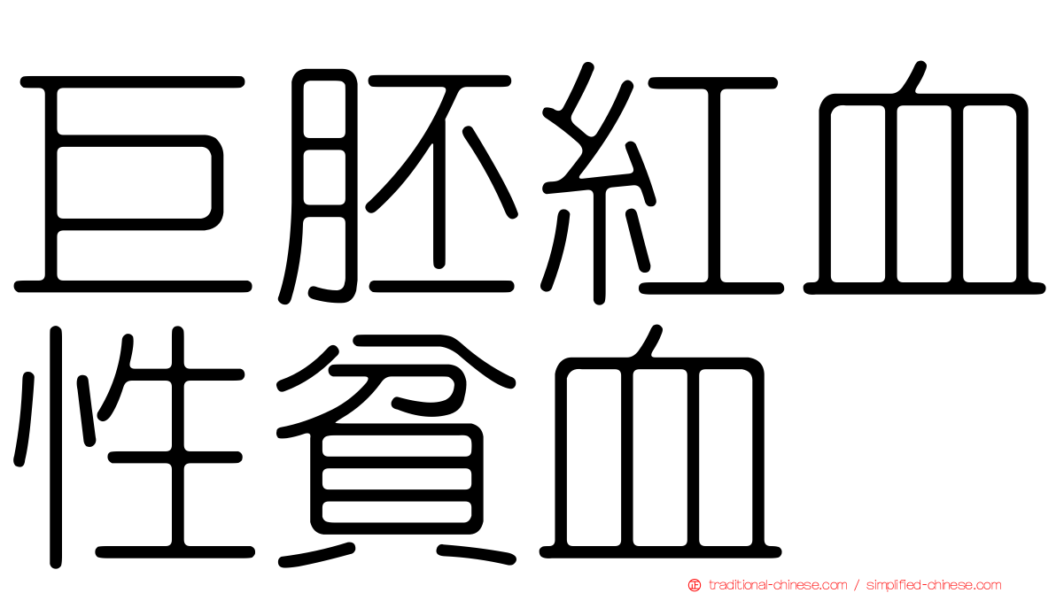 巨胚紅血性貧血