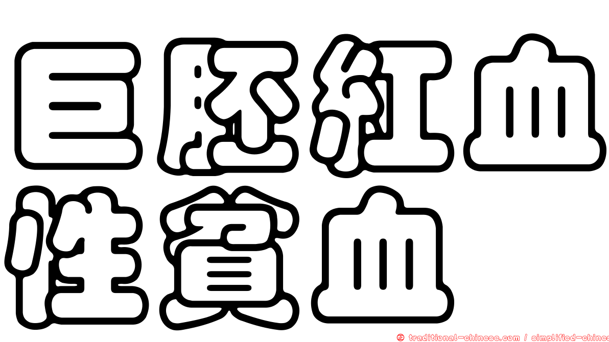 巨胚紅血性貧血