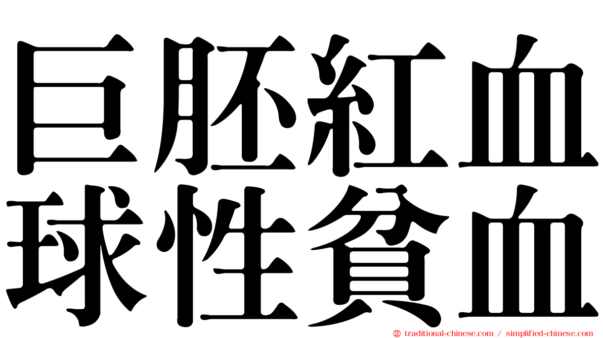 巨胚紅血球性貧血