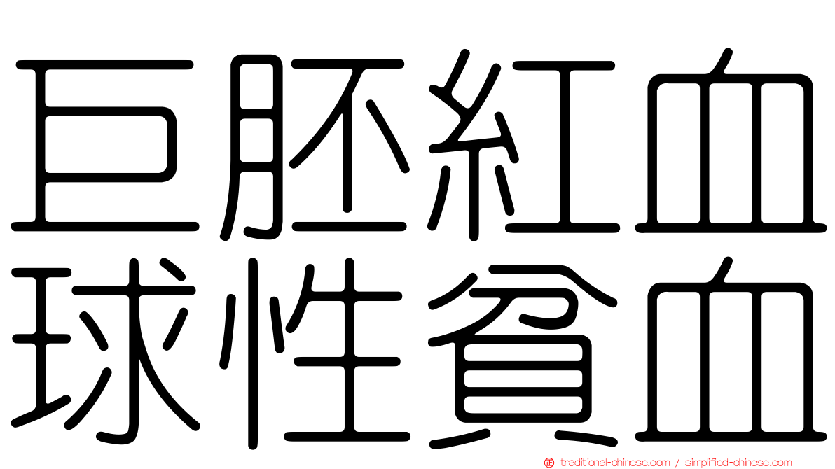 巨胚紅血球性貧血
