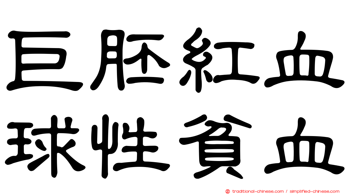 巨胚紅血球性貧血