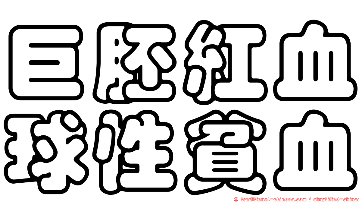 巨胚紅血球性貧血