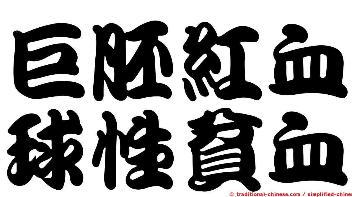 巨胚紅血球性貧血