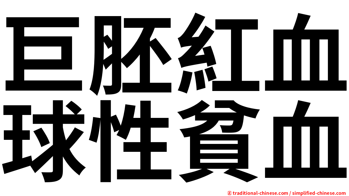 巨胚紅血球性貧血