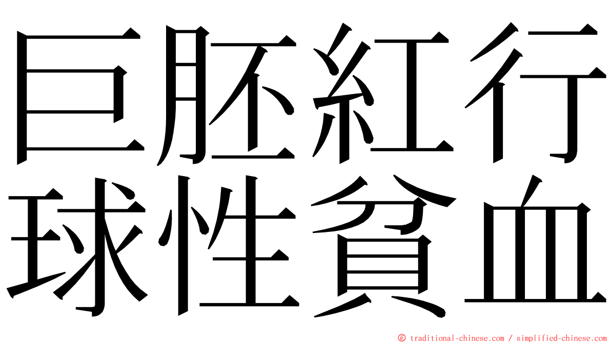 巨胚紅行球性貧血 ming font