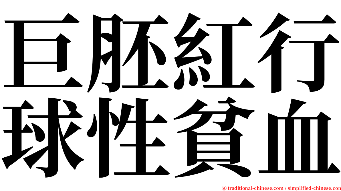 巨胚紅行球性貧血 serif font
