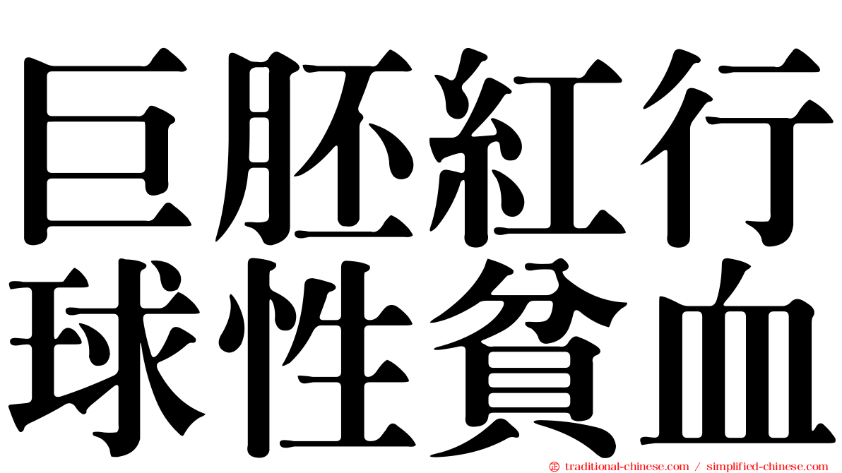 巨胚紅行球性貧血