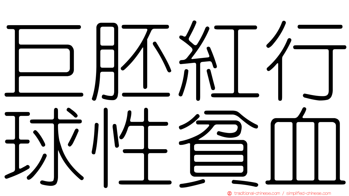 巨胚紅行球性貧血