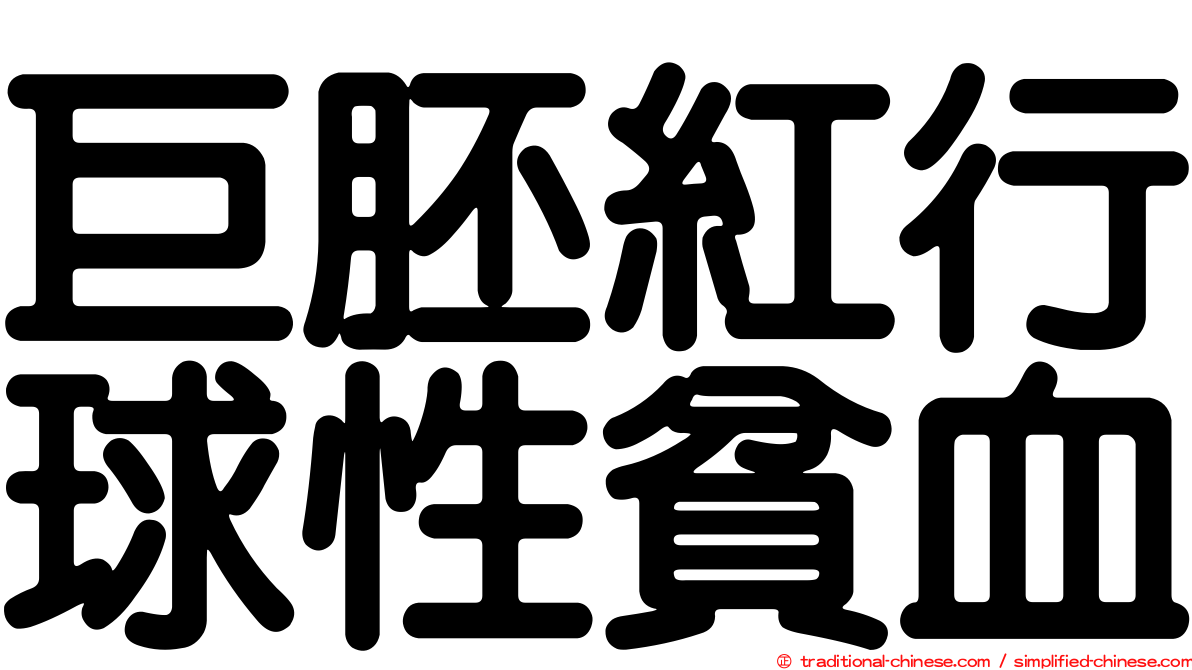 巨胚紅行球性貧血