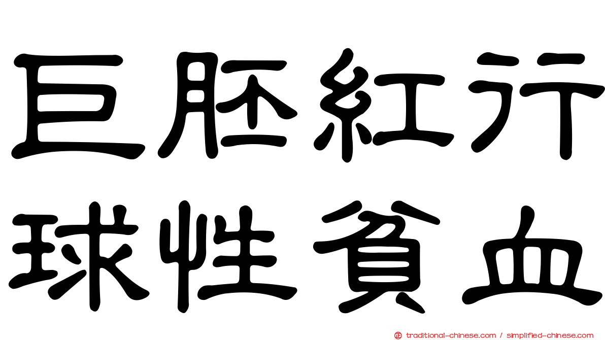 巨胚紅行球性貧血