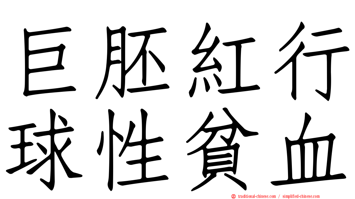 巨胚紅行球性貧血