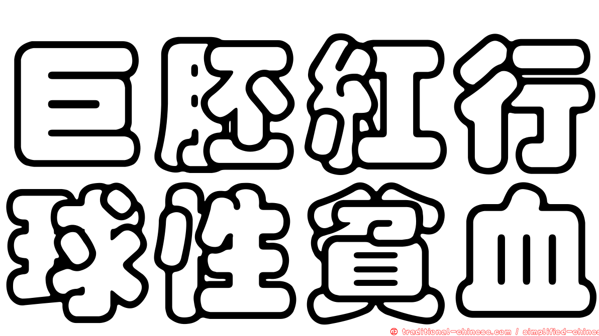 巨胚紅行球性貧血