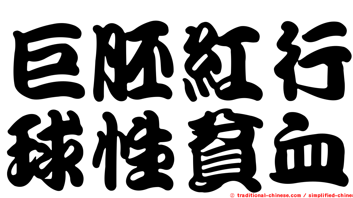 巨胚紅行球性貧血