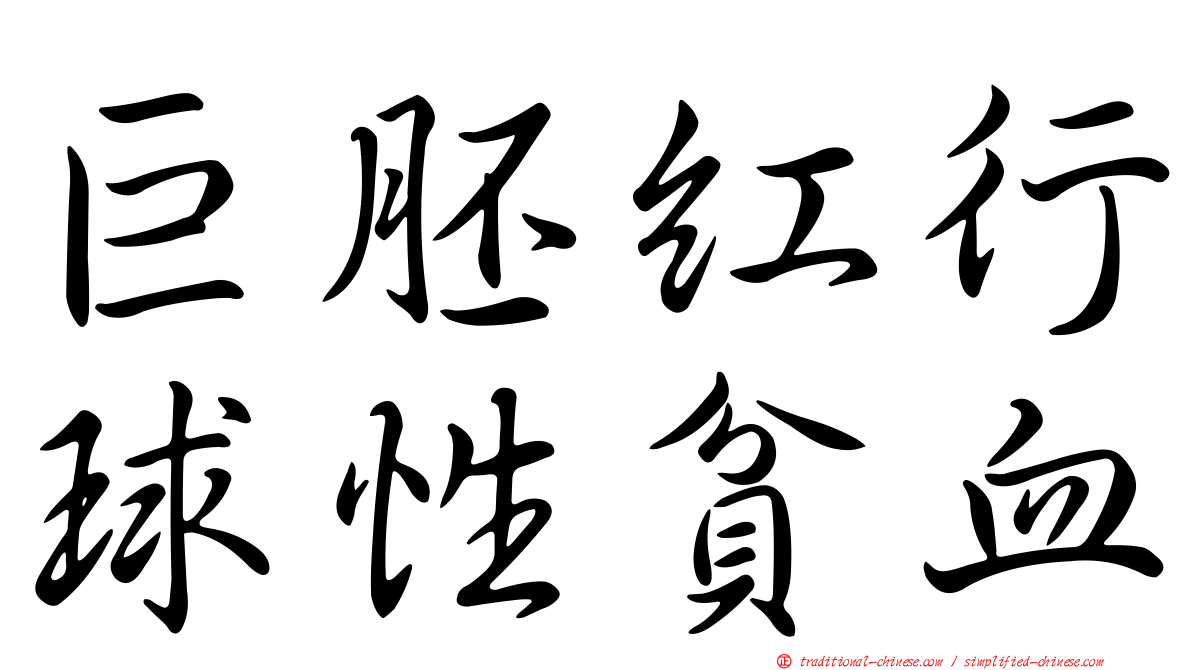 巨胚紅行球性貧血