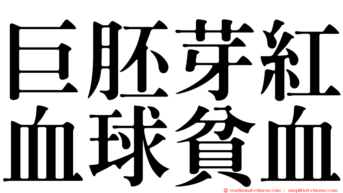 巨胚芽紅血球貧血