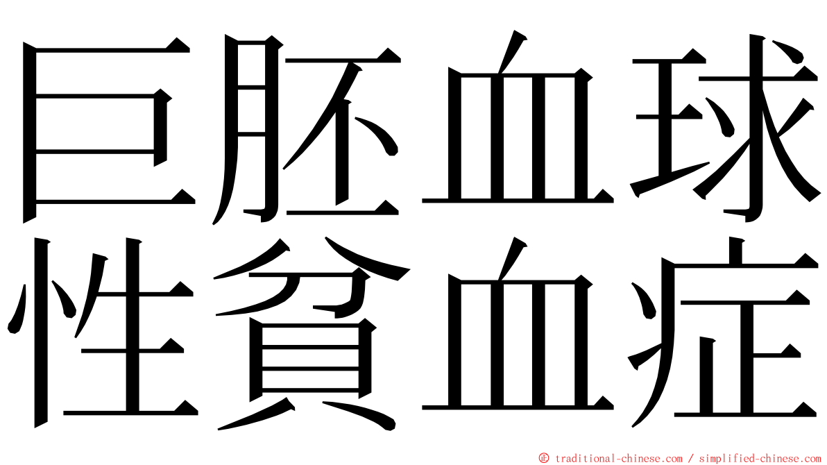 巨胚血球性貧血症 ming font