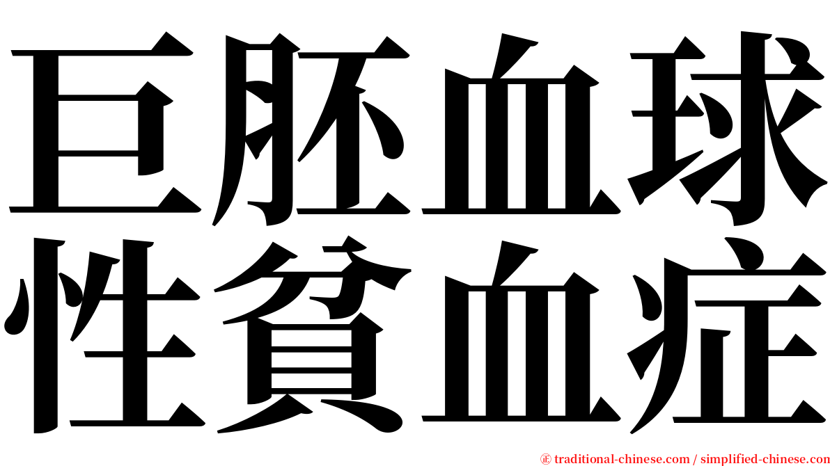 巨胚血球性貧血症 serif font