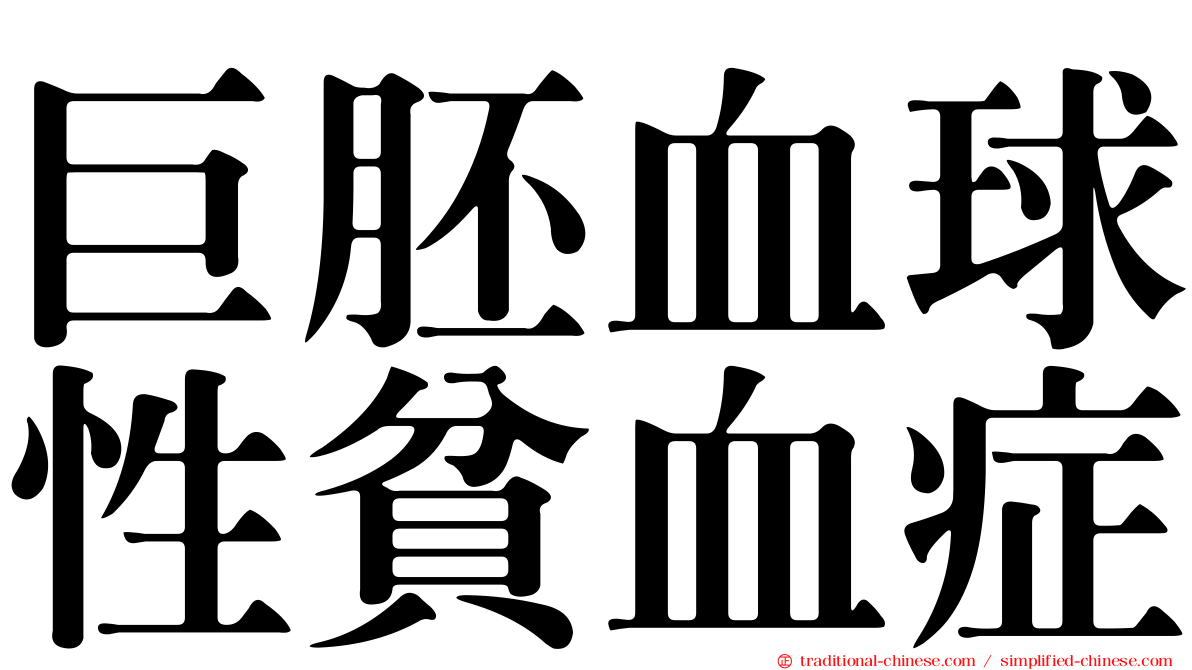 巨胚血球性貧血症