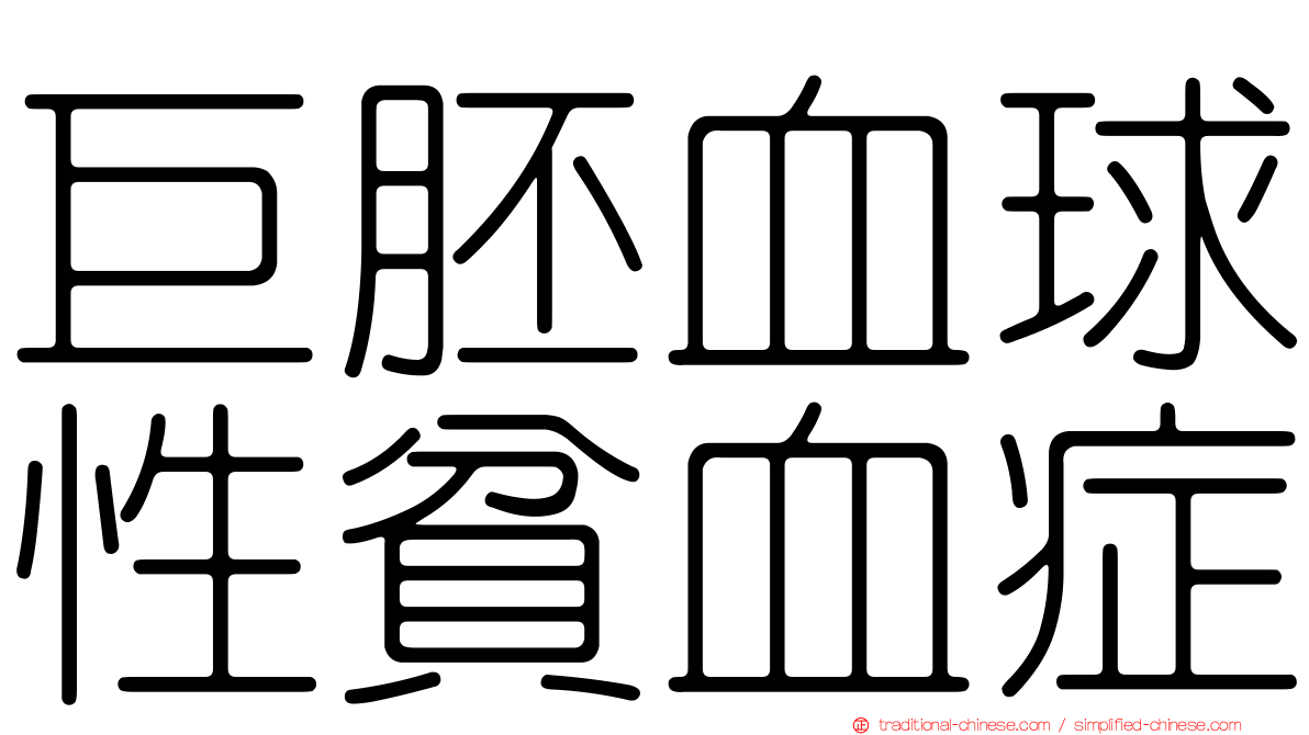 巨胚血球性貧血症