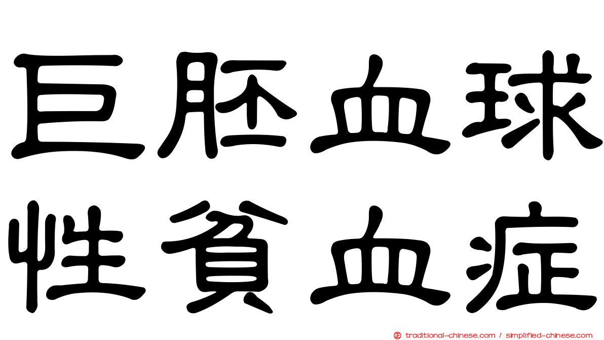 巨胚血球性貧血症